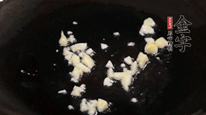 鍋中油7成熱時(shí)，下蒜末煸香。