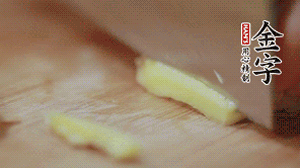 生姜切絲、小米椒切圈。