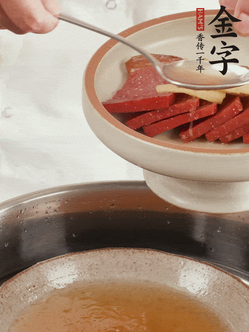 取潷清爽的一蒸湯汁，火腿+姜片+更多的冰糖+黃酒+水蒸60分鐘，將酒香沁入火腿。