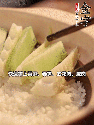 大火煮到米飯表面出現(xiàn)小孔時，依次鋪上咸肉、五花肉、春筍、萵筍。