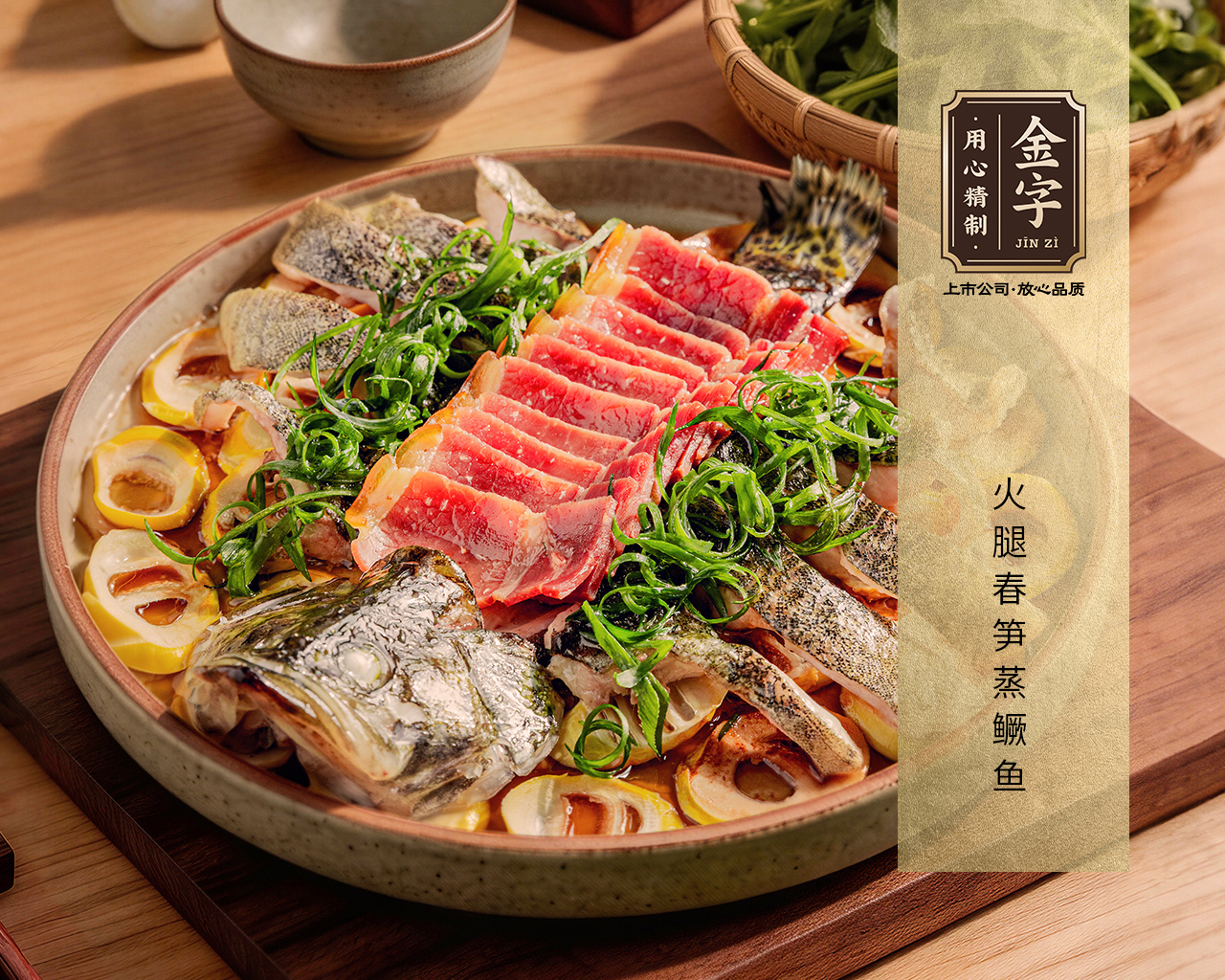 火腿春筍蒸鱖魚