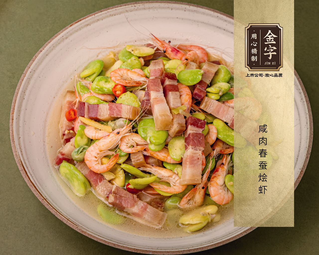 咸肉春筍燴蝦